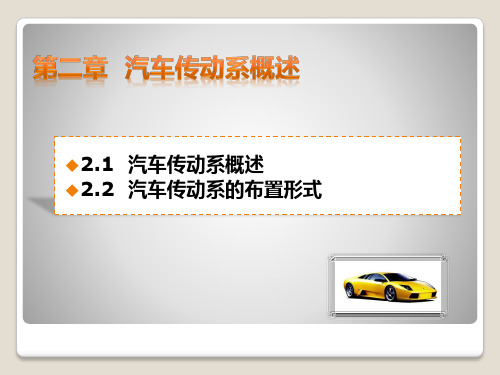 汽车底盘机械系统构造与检修第二章