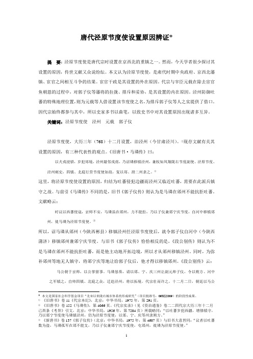 唐代泾原节度使设置原因考