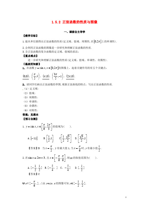 江西省宜中学高中数学《1.5.2正弦函数的性质与图像》导学案 新人教版必修4