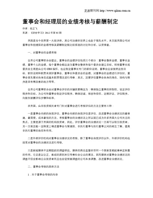 董事会和经理层的业绩考核与薪酬制定