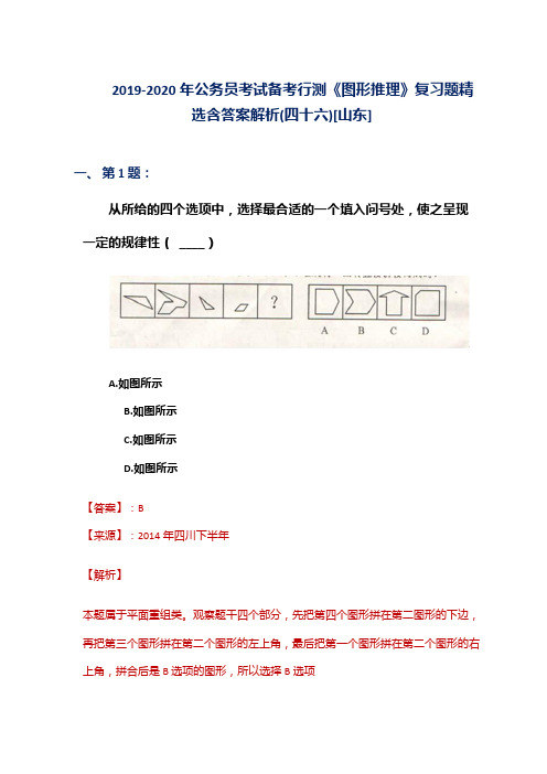 2019-2020年公务员考试备考行测《图形推理》复习题精选含答案解析(四十六)[山东]