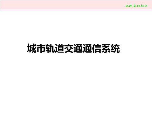 城市轨道交通通信信号系统