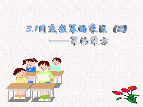 3.1同底数幂的乘法(2)