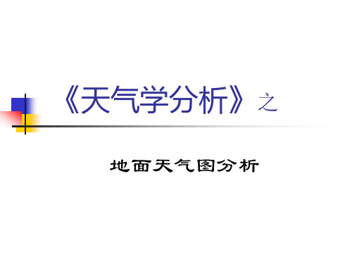 地面天气图分析