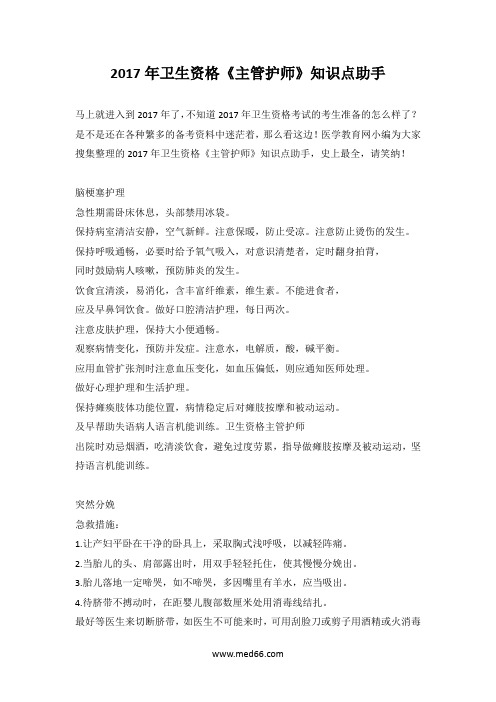 2017年卫生资格《主管护师》知识点助手