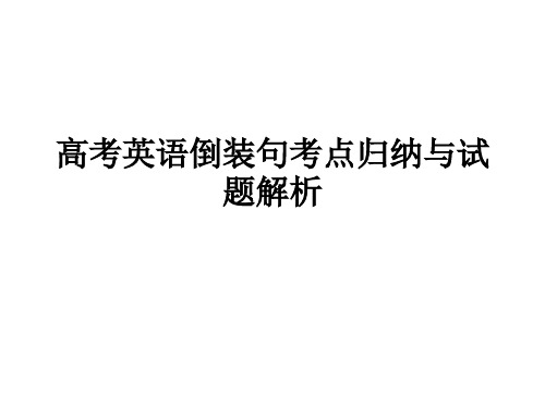 高考英语倒装句考点归纳与试题
