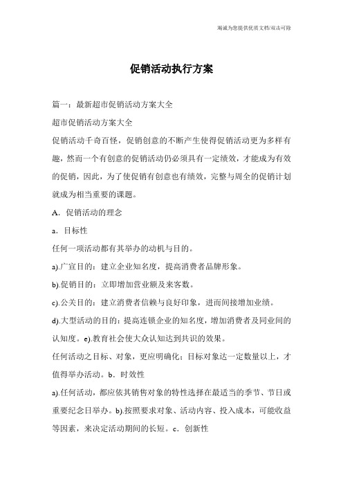 促销活动执行方案