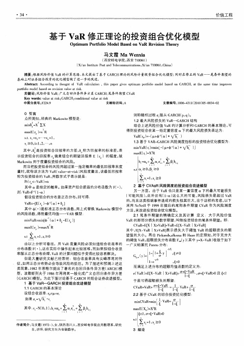 基于VaR修正理论的投资组合优化模型