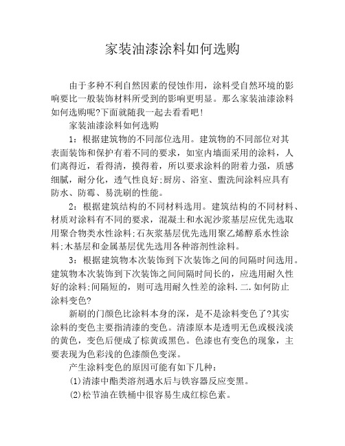 家装油漆涂料如何选购