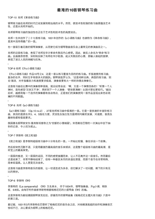 最难的10首钢琴练习曲