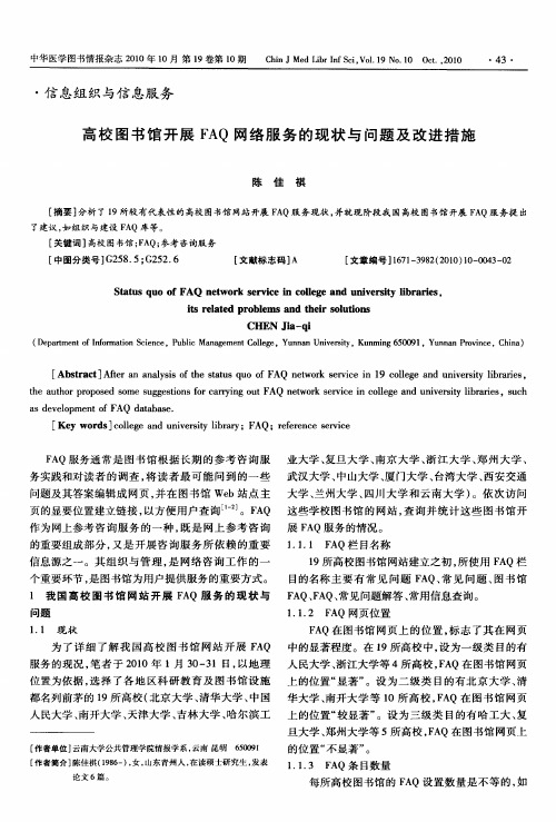高校图书馆开展FAQ网络服务的现状与问题及改进措施