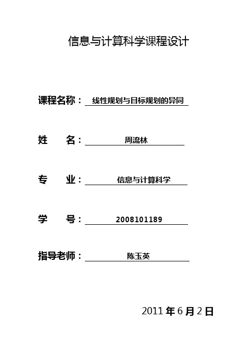 线性规划与目标规划的异同