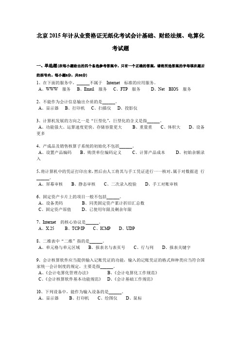 北京2015年计从业资格证无纸化考试会计基础、财经法规、电算化考试题