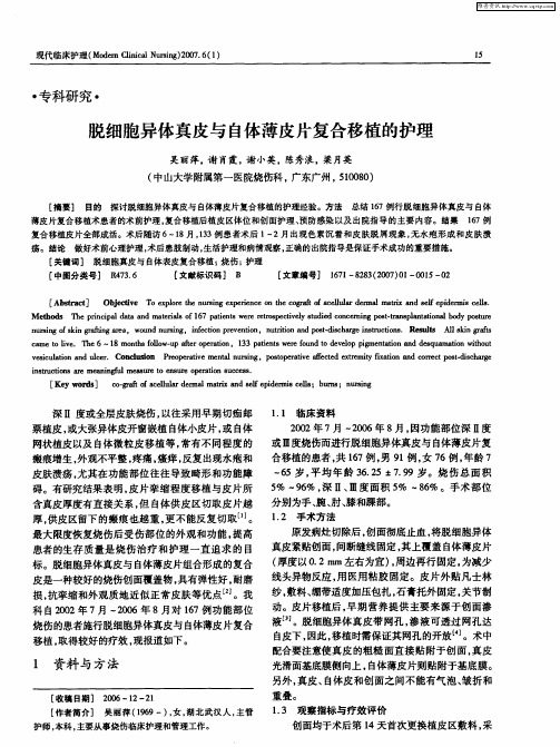 脱细胞异体真皮与自体薄皮片复合移植的护理