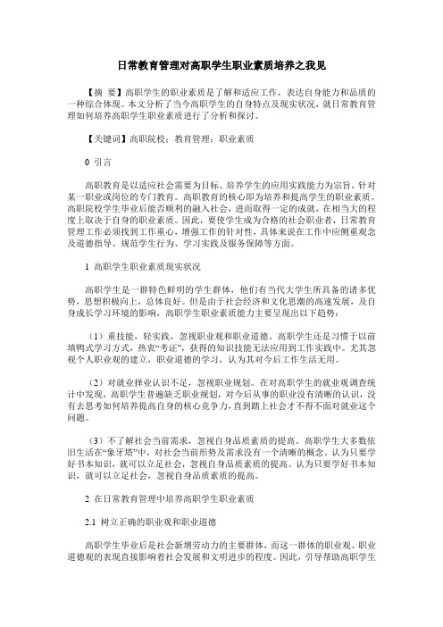 日常教育管理对高职学生职业素质培养之我见