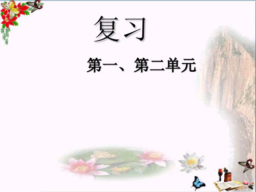 〔人教版〕七年级上册思想政治第一、第二单元复习课 教学PPT课件