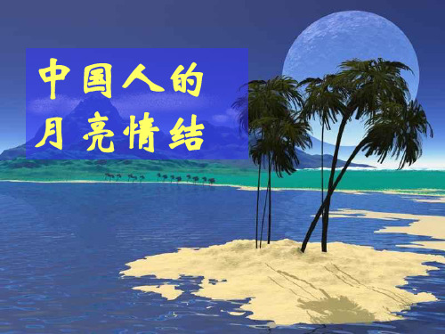 人教版九年级语文下册《外古诗词背诵  望月有感》公开课课件_6