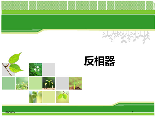 2.1-反相器(1学时)PPT课件