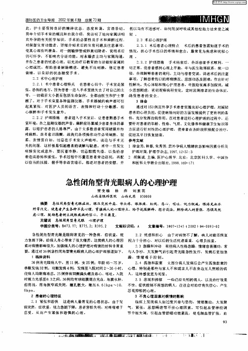 急性闭角型青光眼病人的心理护理