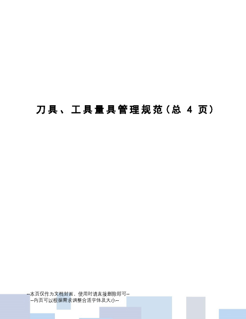 刀具、工具量具管理规范