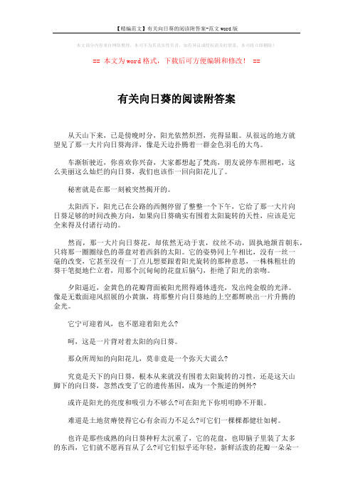 【精编范文】有关向日葵的阅读附答案-范文word版 (3页)