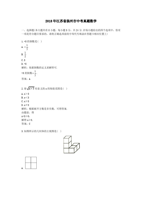 2018年江苏省扬州市中考真题数学