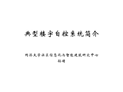 2典型楼宇自控系统简介