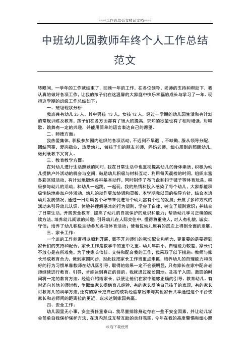 2019年最新中班幼儿园教师年度个人工作总结工作总结文档【五篇】 (2)