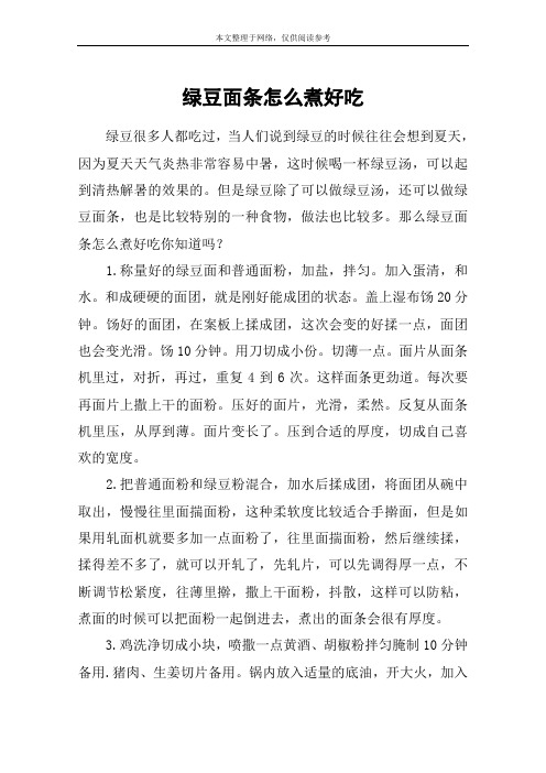 绿豆面条怎么煮好吃