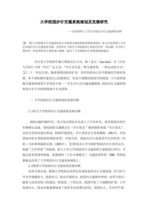 朱昌茂-大学校园步行交通系统规划与发展研究