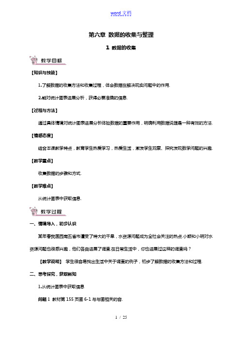 北师大版七年级上学期数学第六章大数据的地收集与整理大数据的地收集教案设计