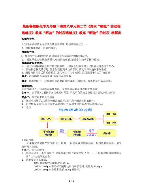 最新鲁教版化学九年级下册第八单元第二节《海水“晒盐”的过程溶解度》教案