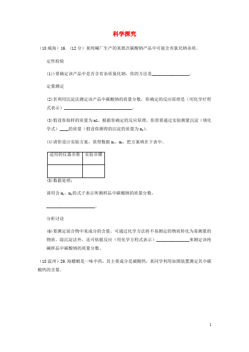 中考化学汇编化学实验与探究考点 科学探究定性和定量实验(1)