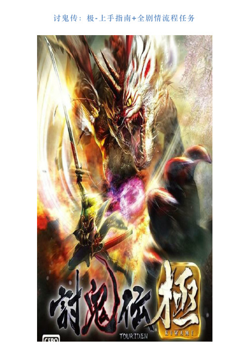 讨鬼传：极上手指南全剧情流程任务