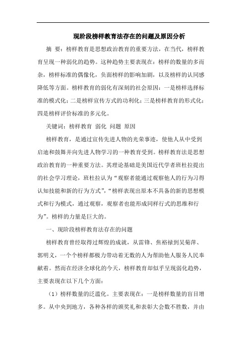 现阶段榜样教育法存在的问题及原因分析