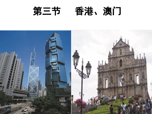 粤教版八年级下册地理香港、澳门