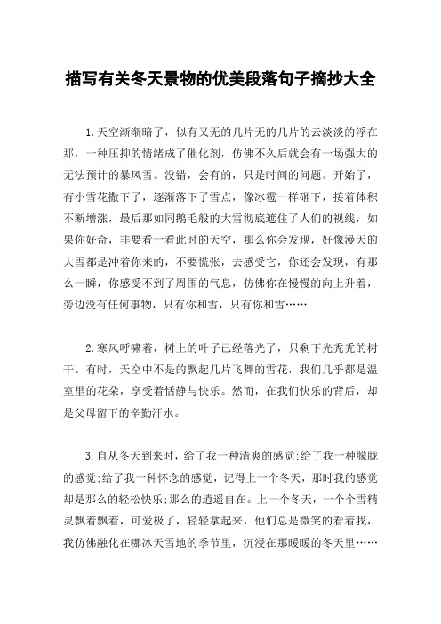 描写有关冬天景物的优美段落句子摘抄大全