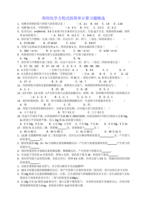 利用化学方程式的简单计算习题精选