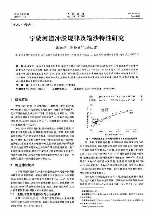 宁蒙河道冲淤规律及输沙特性研究