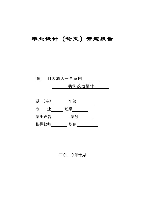 开题报告《酒店室内设计》