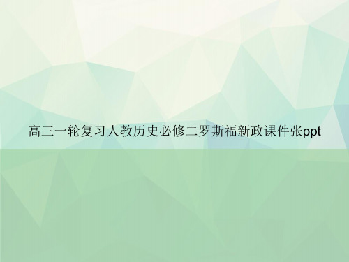 高三一轮复习人教历史必修二罗斯福新政张ppt专选课件
