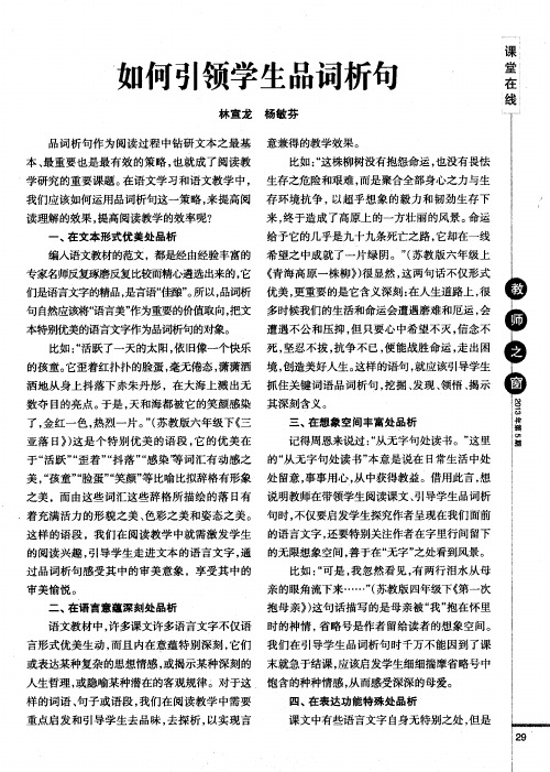如何引领学生品词析句