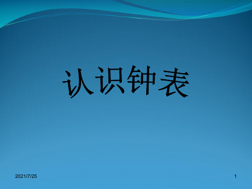 一级上册数学《认识钟表》(共23张PPT)