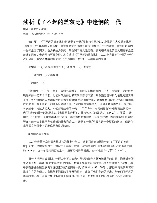 浅析《了不起的盖茨比》中迷惘的一代