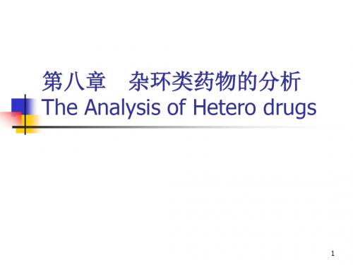 药物分析杂环类药物的分析ppt课件
