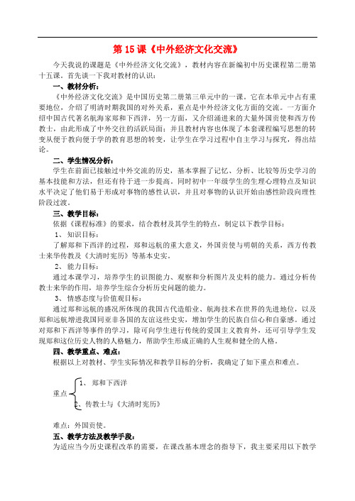 华师大初中历史七下《中外经济文化交流》教案_2