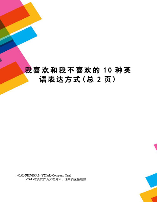 我喜欢和我不喜欢的10种英语表达方式