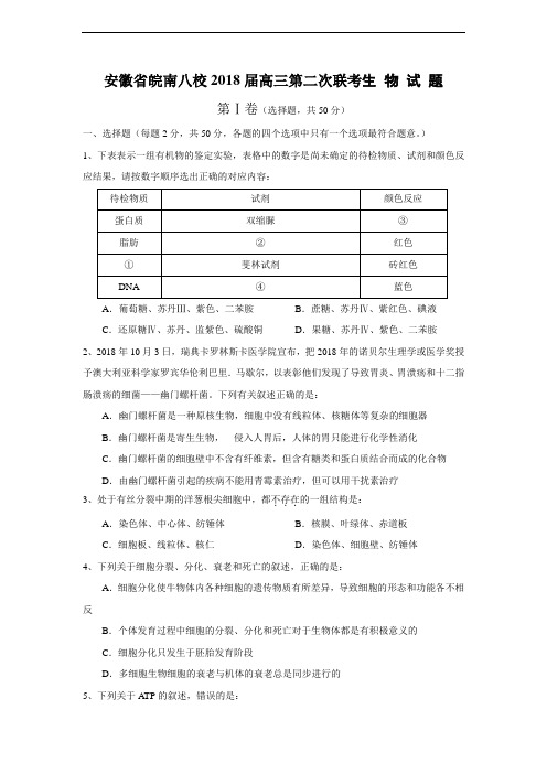 最新-安徽省皖南八校2018届高三第二次联考生物试题 精