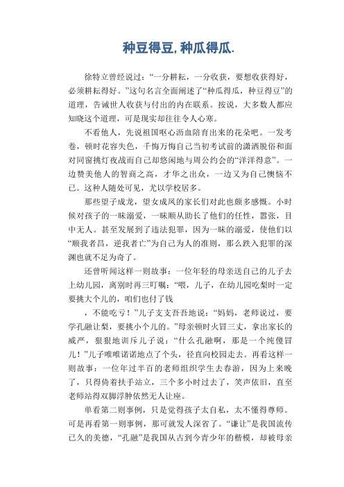 高中生满分作文：种豆得豆,种瓜得瓜