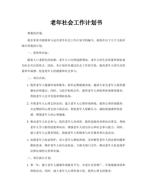 老年社会工作计划书